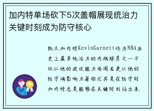 加内特单场砍下5次盖帽展现统治力 关键时刻成为防守核心