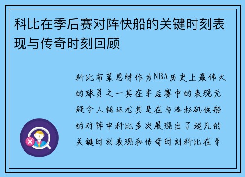 科比在季后赛对阵快船的关键时刻表现与传奇时刻回顾