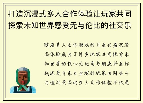 打造沉浸式多人合作体验让玩家共同探索未知世界感受无与伦比的社交乐趣