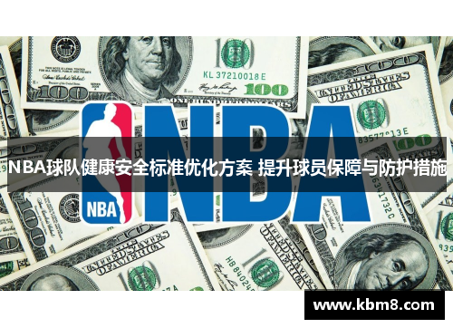 NBA球队健康安全标准优化方案 提升球员保障与防护措施